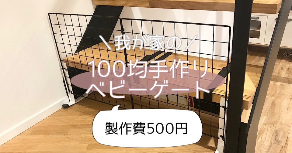 我が家の手作り100均ベビーゲートについて 製作費500円 Maelog