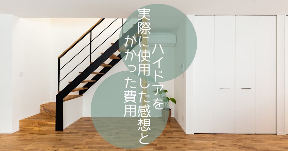 ハイドアを実際に使用してみた感想とかかった費用 室内ドア Maelog