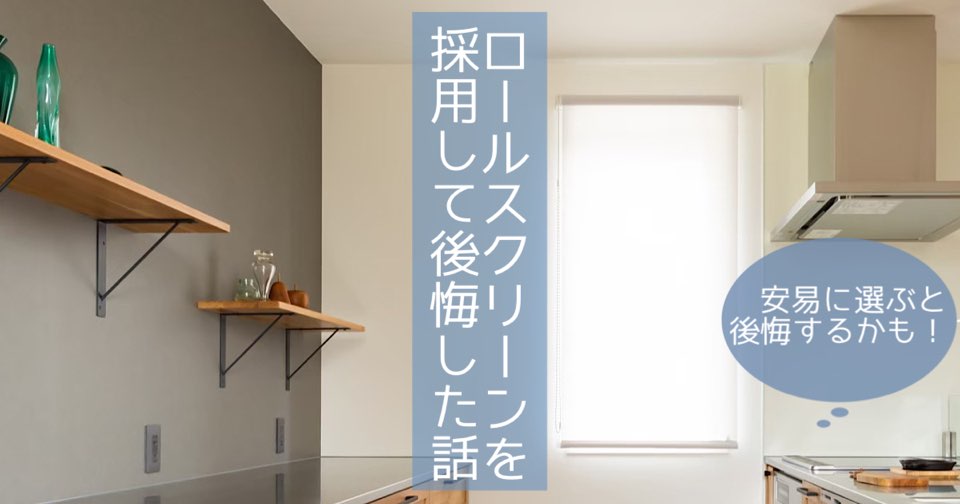 ロールスクリーンを採用して後悔した話 Maelog