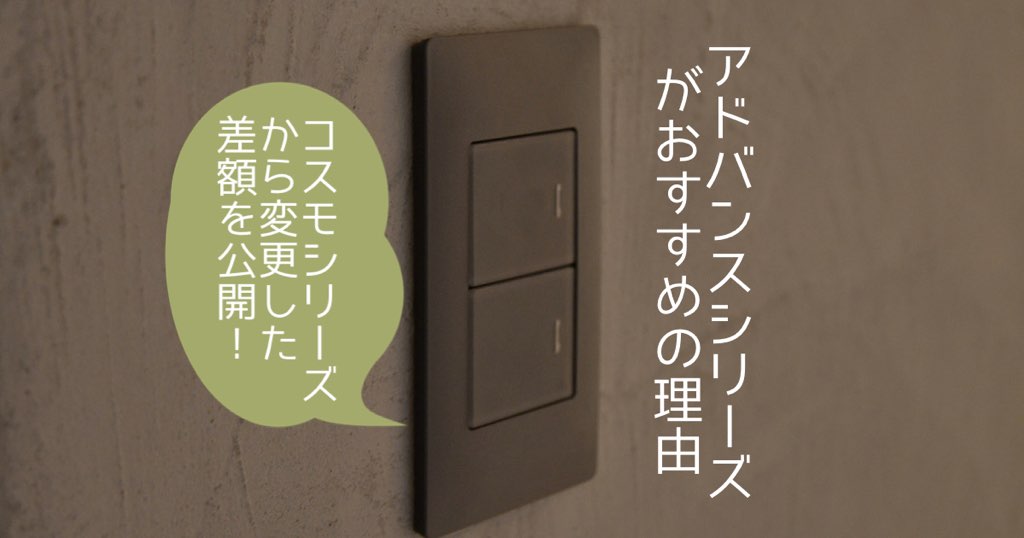 Panasonicアドバンスシリーズがおすすめの理由[コスモシリーズからアドバンスシリーズに変更した差額を公開] | MAELOG