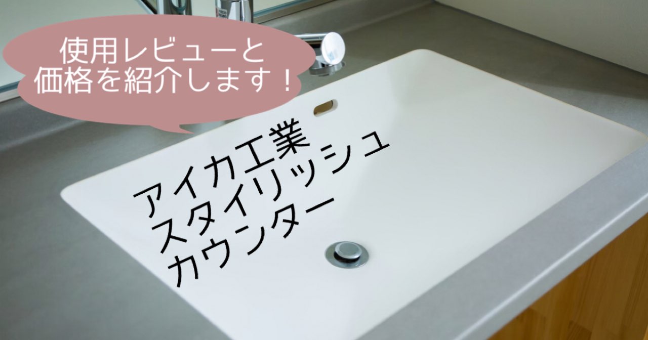 アイカ工業スタイリッシュカウンターの使用レビュー 価格も公開します Maelog アイカ工業スタイリッシュカウンターの使用レビュー 価格も公開します Maelog