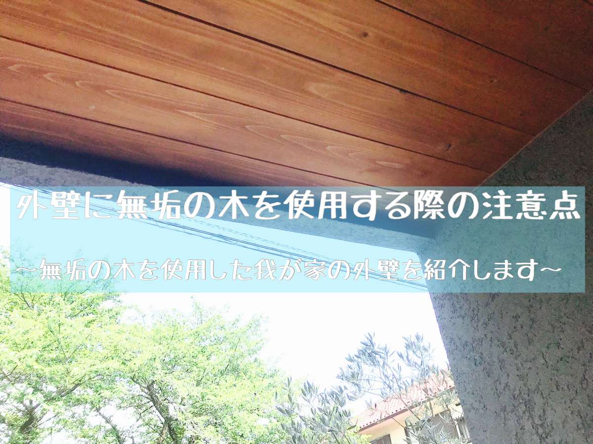 外壁に無垢の木を使用する際の注意点 無垢の木を使用した我が家の玄関ポーチを紹介します Maelog