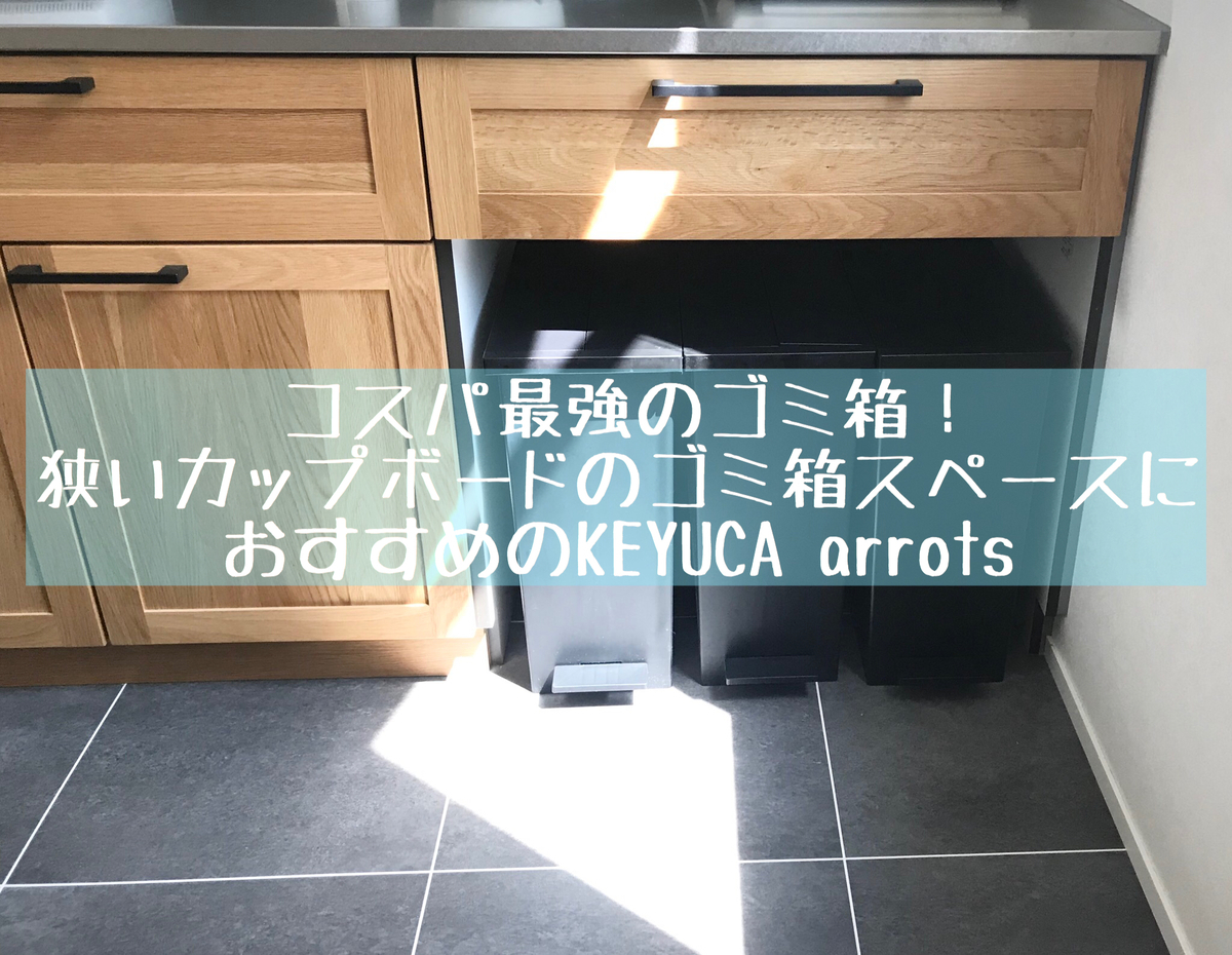 コスパ最強のゴミ箱 狭いカップボードのゴミ箱スペースにおすすめのkeyuca Arrots Maelog