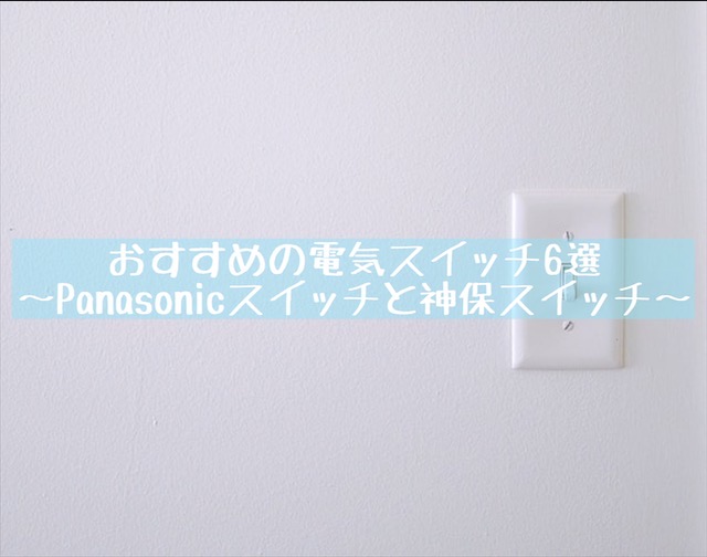 おすすめの電気スイッチ6選 Panasonicスイッチと神保スイッチについて Maelog