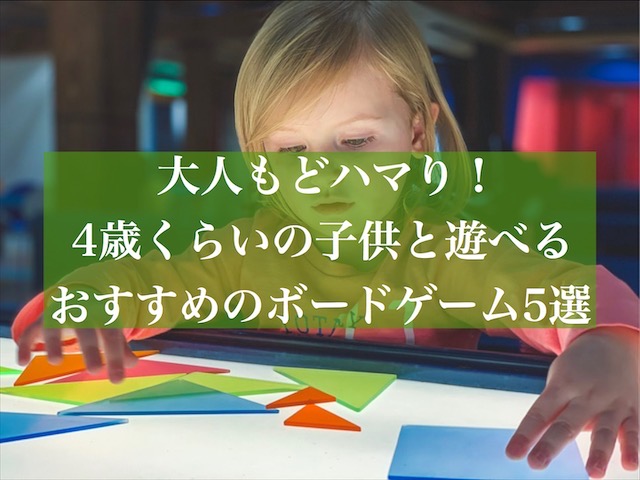 大人もドハマり 4歳くらいの子供と遊べるおすすめのボードゲーム5選 Maelog