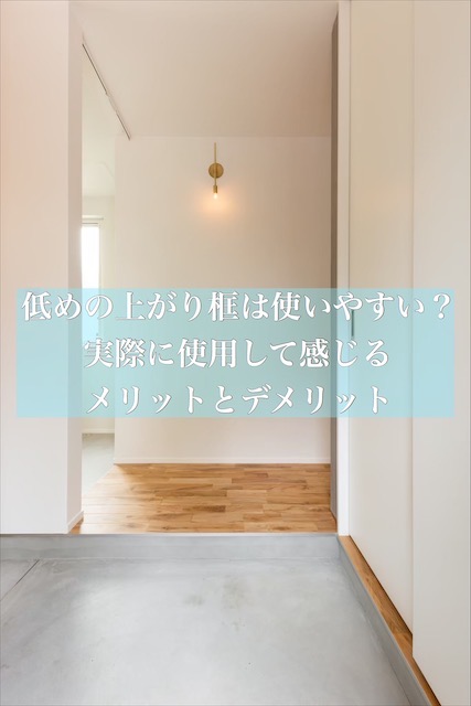 低めの上がり框は使いやすい 実際に使用して感じるメリットとデメリット Maelog 低めの上がり框は使いやすい 実際に使用して感じるメリットとデメリット Maelog