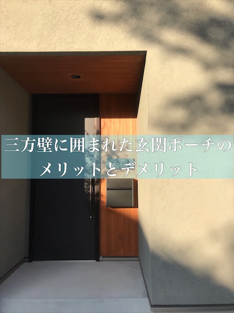 三方壁に囲まれた玄関ポーチのメリットとデメリット Maelog