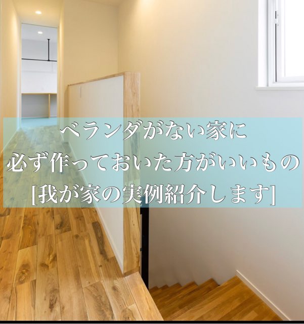 ベランダがない家に必ず作っておいた方がいいもの 我が家の実例も紹介します Maelog
