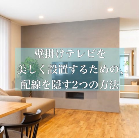 配線を隠して壁掛けテレビを美しく設置するための2つの方法 Maelog