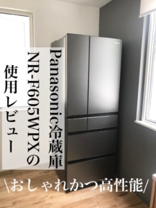 Panasonic冷蔵庫 NR-F605WPXの使用レビュー[高性能かつおしゃれな 
