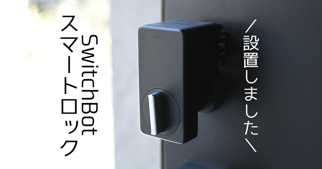 SwitchBotスマートロックを設置してみました！ | MAELOG
