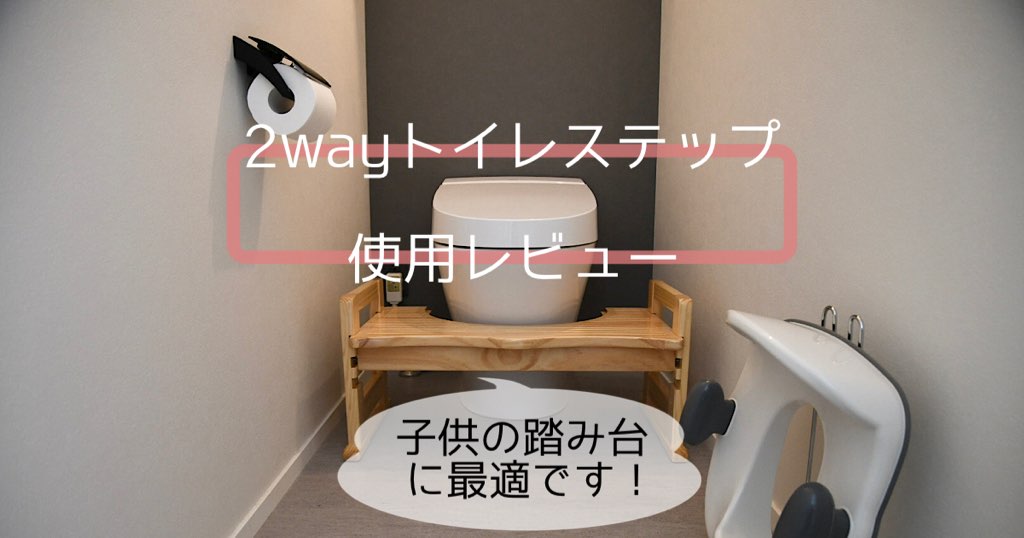 子供のトイレの踏み台に最適！2wayトイレステップの使用レビュー | MAELOG