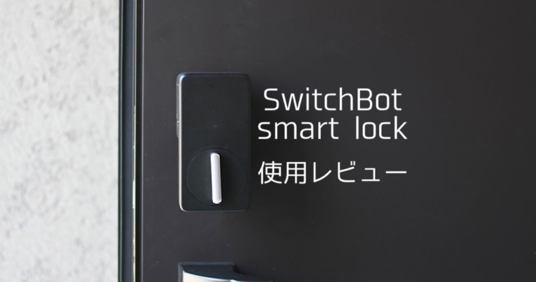 SwitchBotスマートロックでできることと使用レビュー | MAELOG