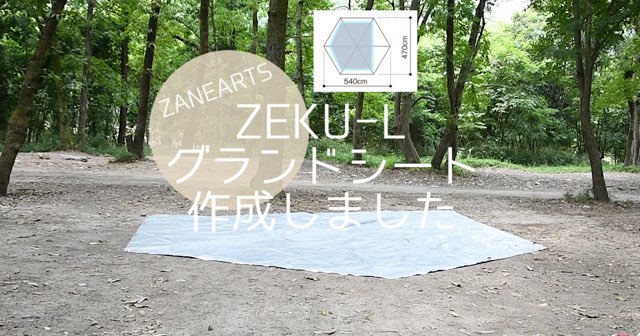 ゼクーLのグランドシートを作成してみました。[ZANEARTS][ZEKU-L] | MAELOG