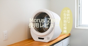革新的な小型真空衣類乾燥機[Morus Zero]の使用レビュー | MAELOG