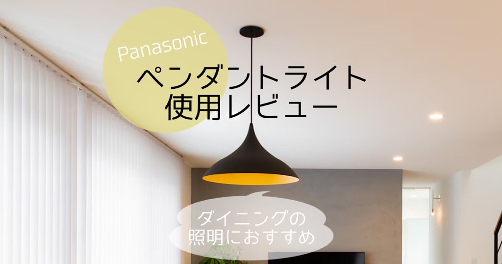 Panasonicペンダントライト | hartwellspremium.com