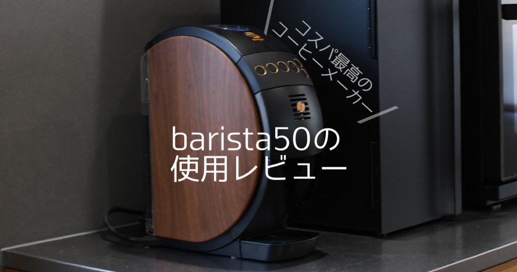 バリスタ50(Fifty)の使用レビュー[コスパ抜群のコーヒーメーカー] | MAELOG