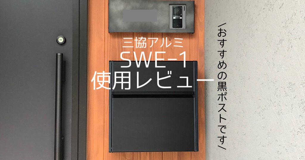 保障 郵便ポスト 郵便受け SWE-1型 SWEポスト 形材タイプ 三協アルミ SWE型 壁付けポスト 鍵付き ポスト イメージ：KCブラック 